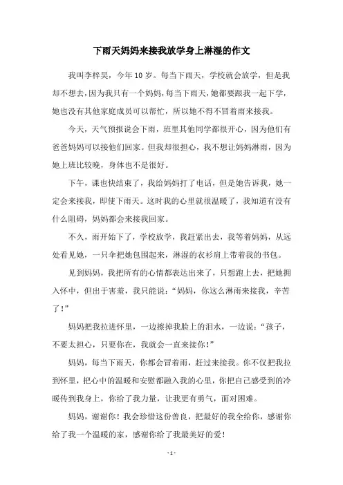 下雨天妈妈来接我放学身上淋湿的作文