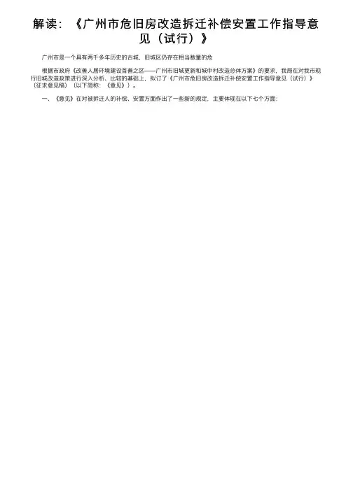 解读：《广州市危旧房改造拆迁补偿安置工作指导意见（试行）》