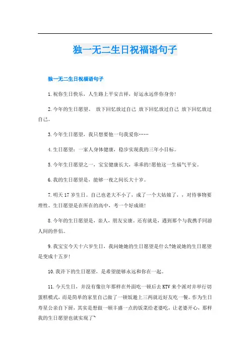 独一无二生日祝福语句子