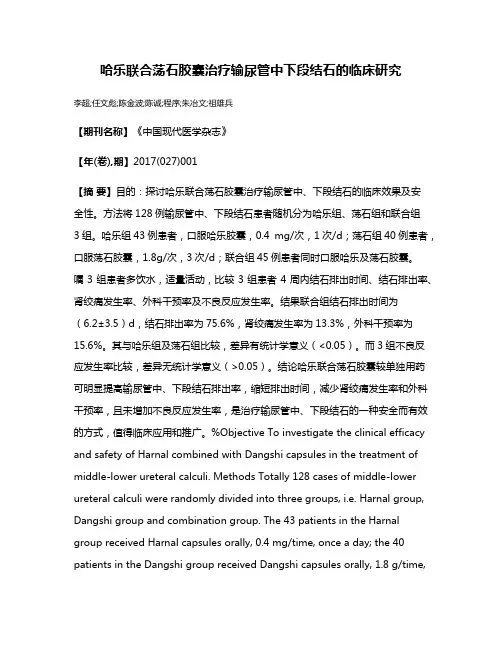 哈乐联合荡石胶囊治疗输尿管中下段结石的临床研究