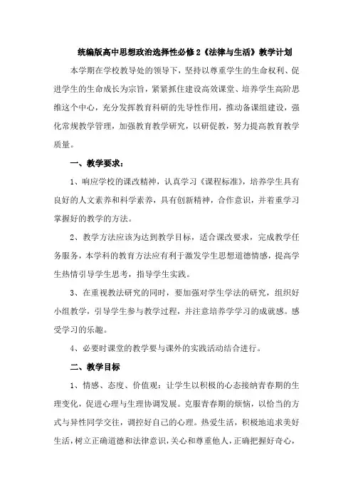 新教材统编版高中思想政治选择性必修2《法律与生活》教学计划(2019部编版含教学进度表)