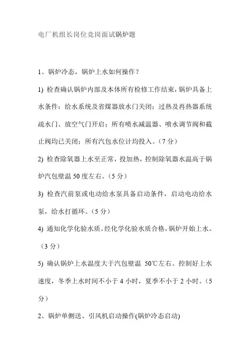 电厂机组长岗位竞岗面试锅炉题