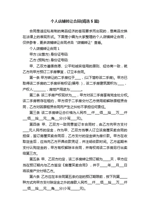 个人店铺转让合同（精选5篇）
