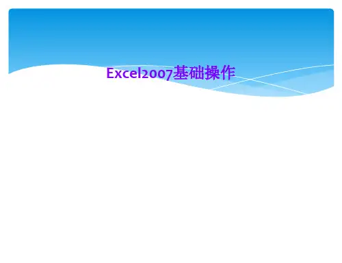 Excel2007基础操作