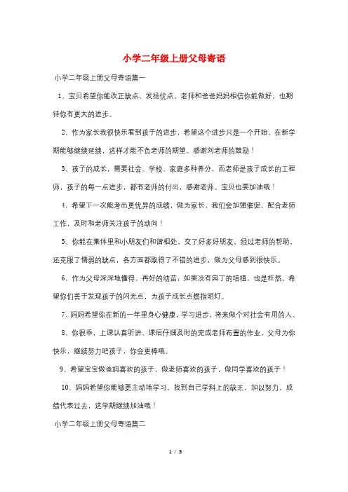 小学二年级上册父母寄语