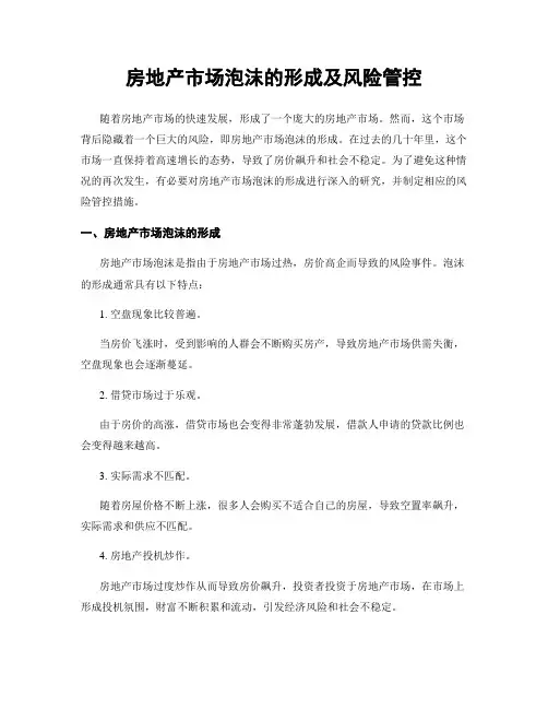 房地产市场泡沫的形成及风险管控
