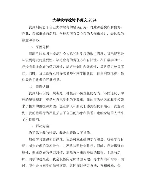 大学缺考检讨书范文2024