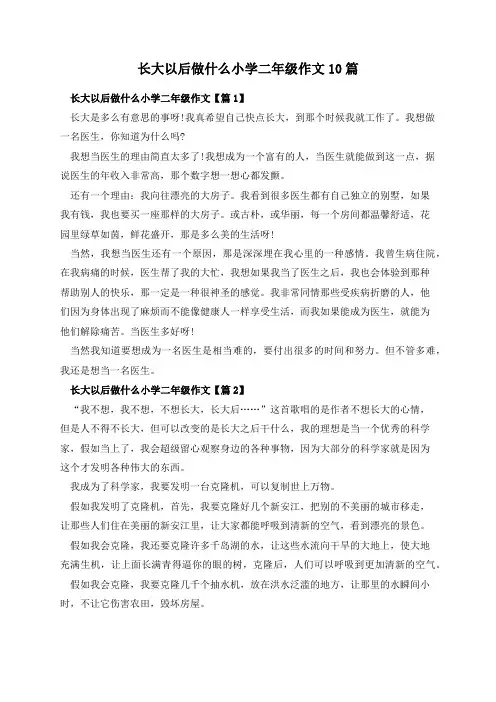 长大以后做什么小学二年级作文10篇