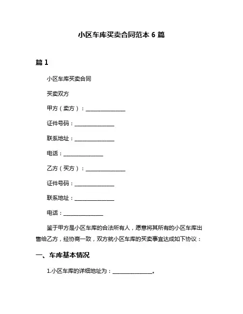 小区车库买卖合同范本6篇
