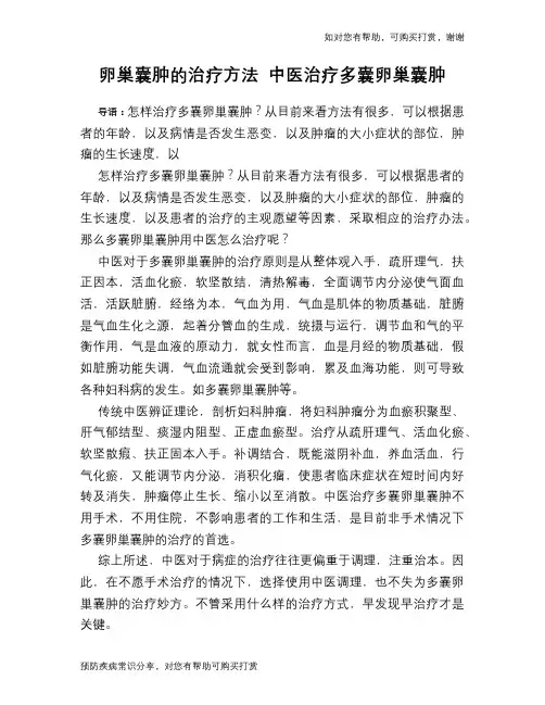 卵巢囊肿的治疗方法 中医治疗多囊卵巢囊肿