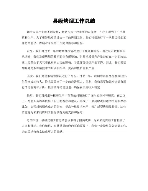 县级烤烟工作总结
