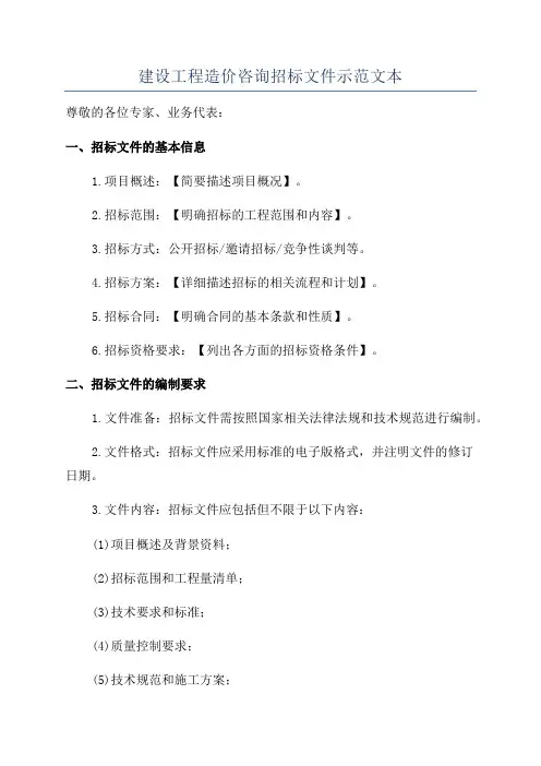 建设工程造价咨询招标文件示范文本