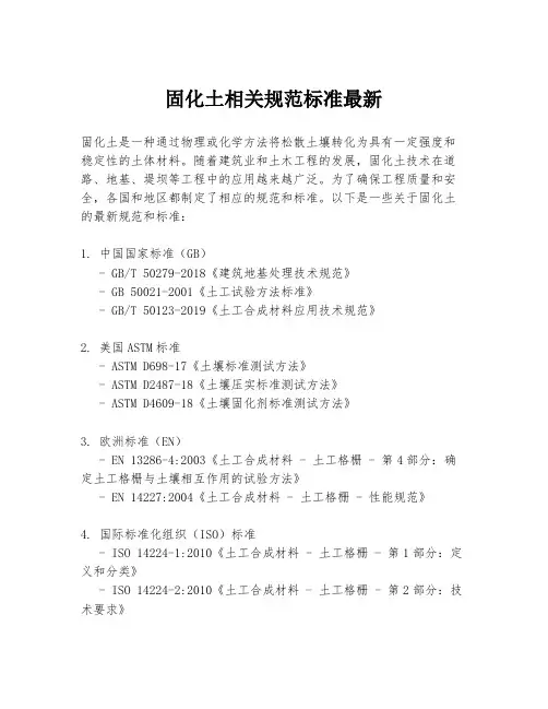 固化土相关规范标准最新