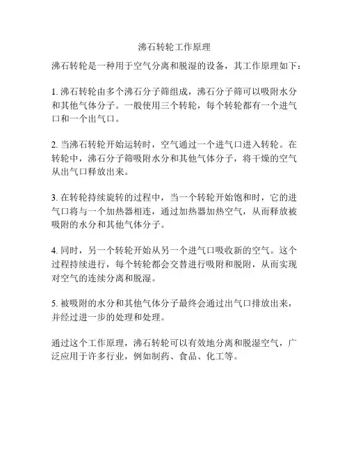 沸石转轮工作原理