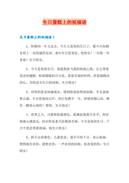 生日蛋糕上的祝福语