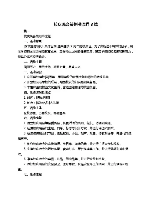 校庆晚会策划书流程3篇