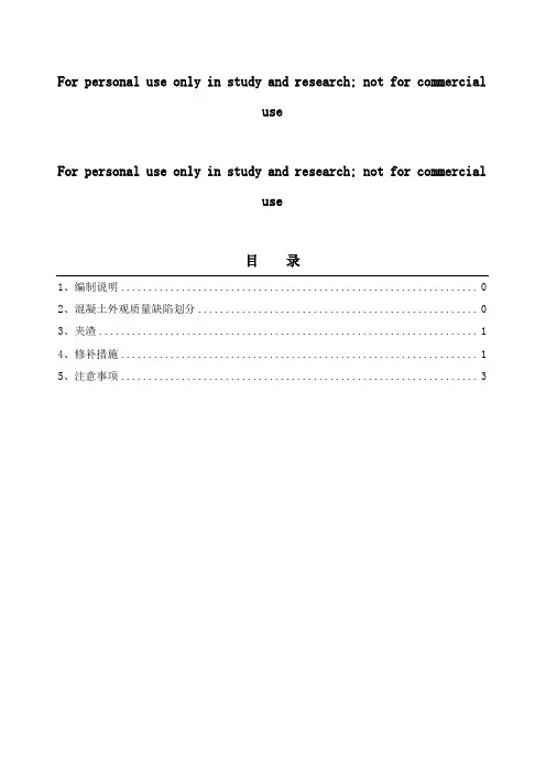 混凝土结构夹渣专项修补方案