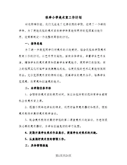 2024年秋季小学美术室工作计划(9篇)