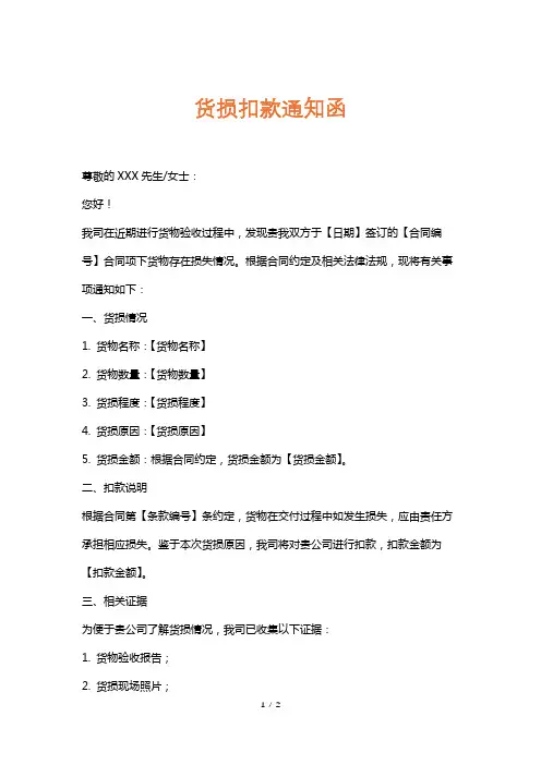 货损扣款通知函