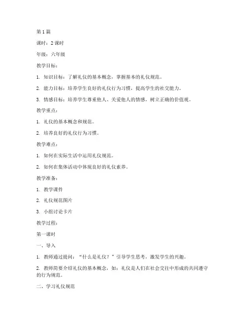 六年级礼仪教案(3篇)