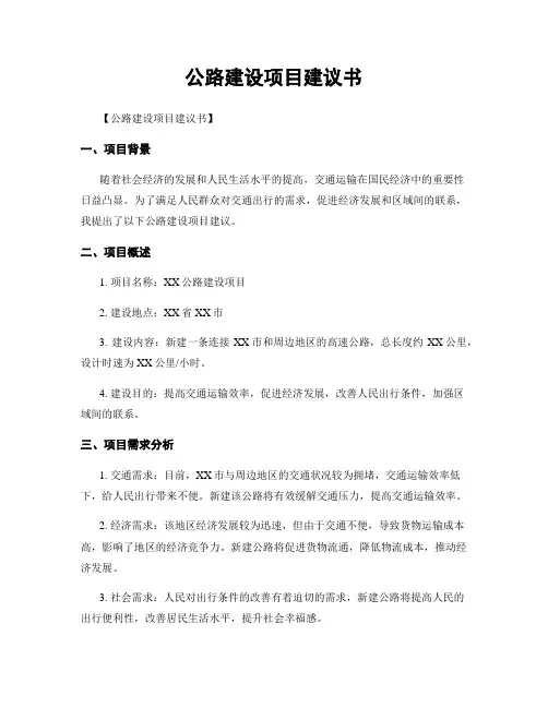 公路建设项目建议书