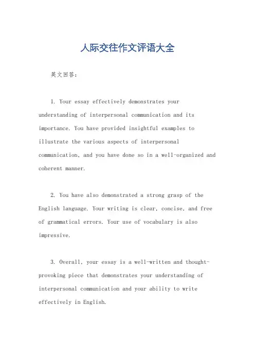 人际交往作文评语大全