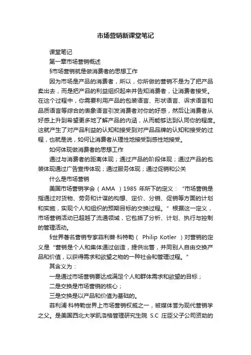 市场营销新课堂笔记