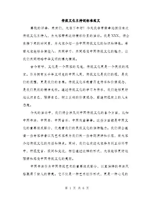 传统文化主持词标准范文（三篇）