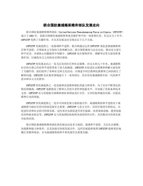 联合国驻塞浦路斯维和部队发展走向