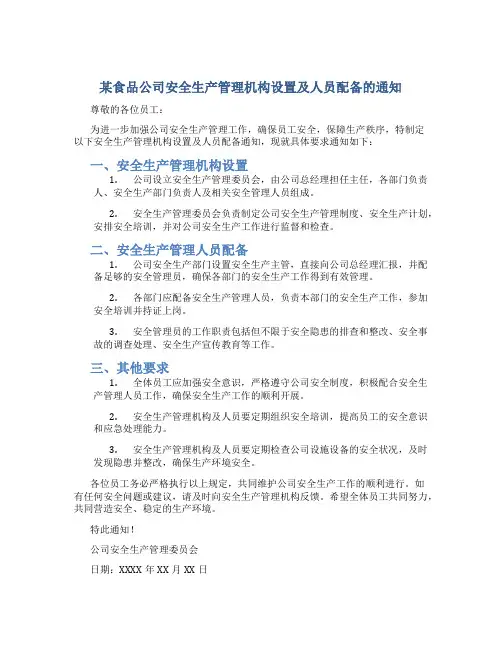 某食品公司安全生产管理机构设置及人员配备的通知