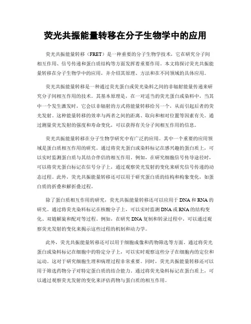 荧光共振能量转移在分子生物学中的应用