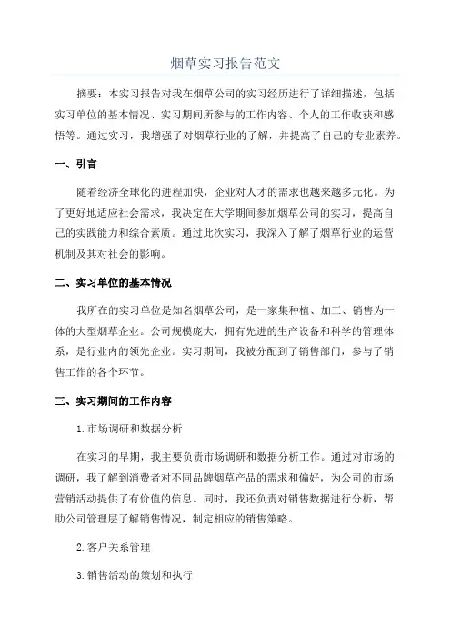 烟草实习报告范文