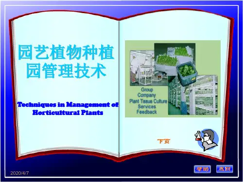 第五章-园艺种植园管理技术