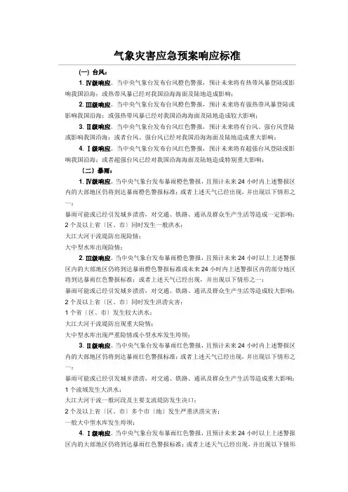 气象灾害应急预案响应标准