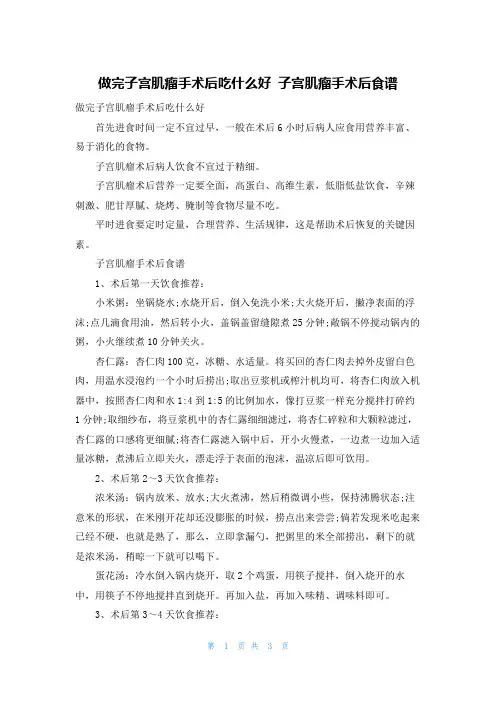 做完子宫肌瘤手术后吃什么好 子宫肌瘤手术后食谱