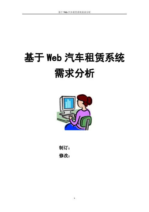 基于Web汽车租赁系统需求分析说明书