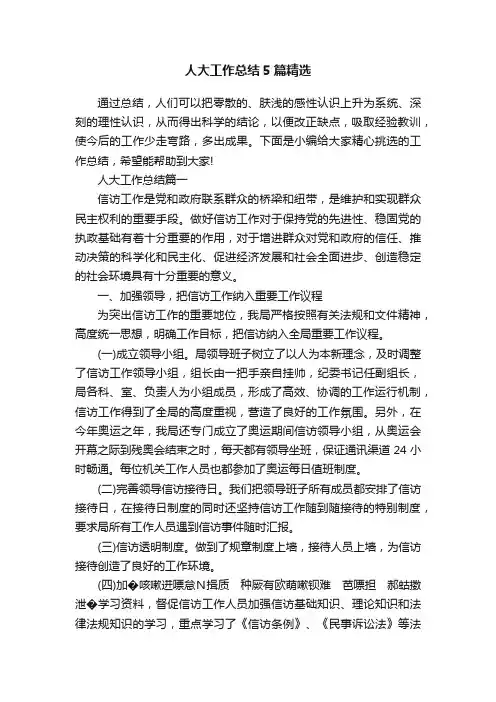 人大工作总结5篇精选