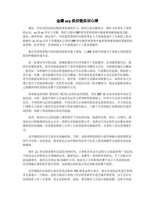 金蝶erp供应链实训心得