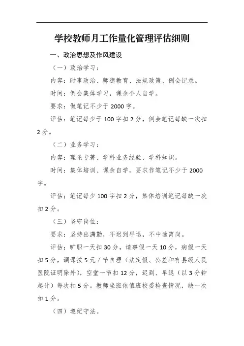 学校教师月工作量化管理评估细则