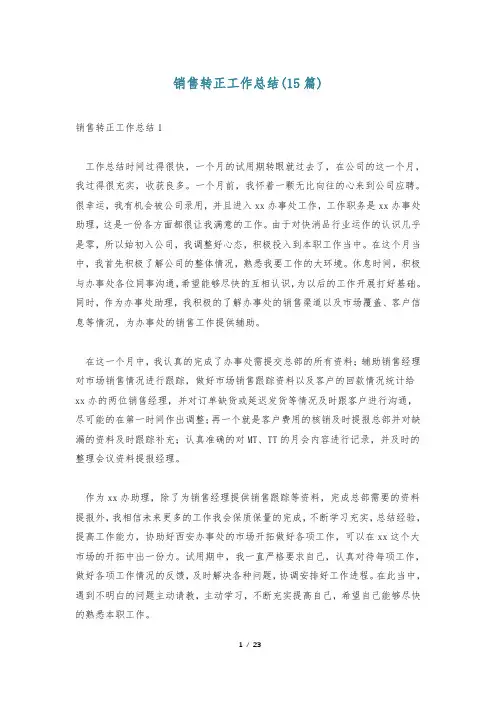 销售转正工作总结(15篇)