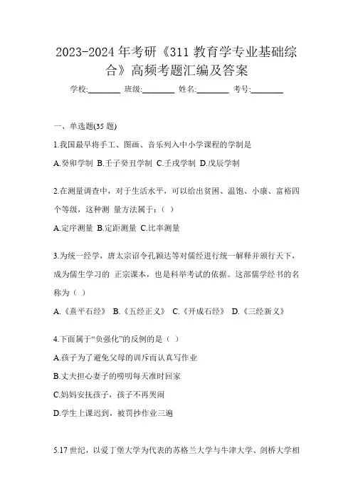 2023-2024年考研《311教育学专业基础综合》高频考题汇编及答案