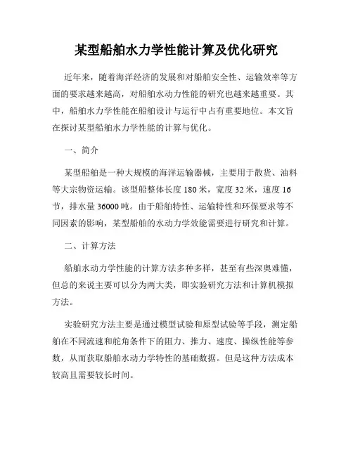 某型船舶水力学性能计算及优化研究