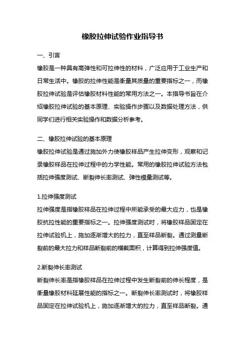 橡胶拉伸试验作业指导书