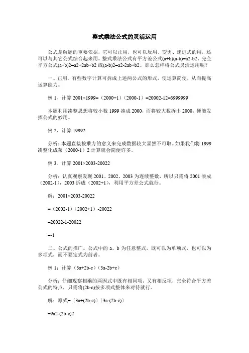 整式乘法公式的灵活运用