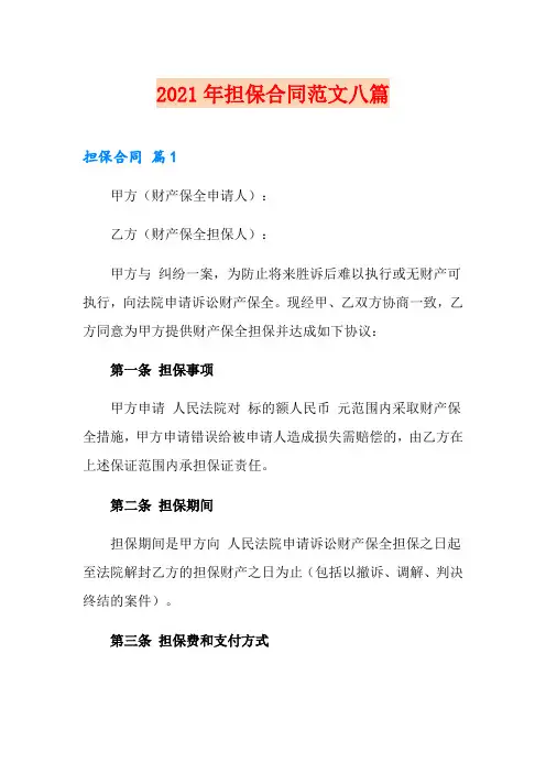 (实用模板)2021年担保合同范文八篇