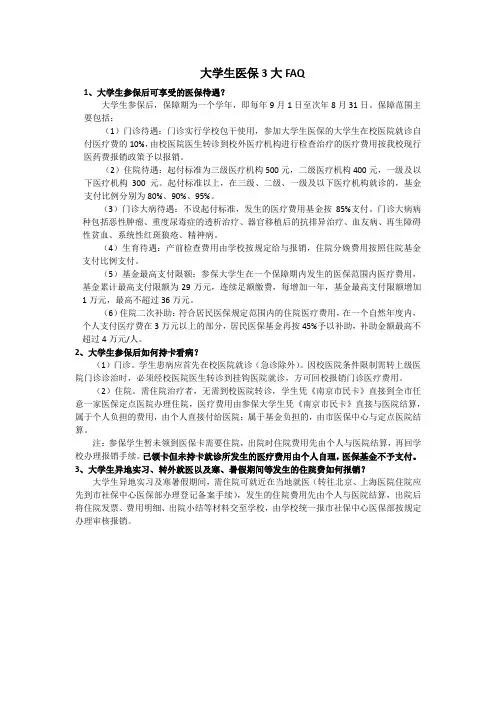 大学生医保3大FAQ