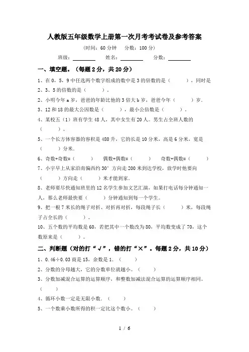 人教版五年级数学上册第一次月考考试卷及参考答案
