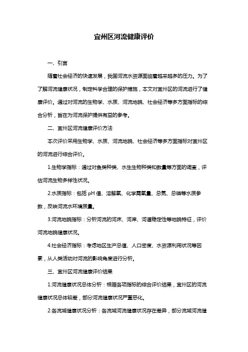 宜州区河流健康评价