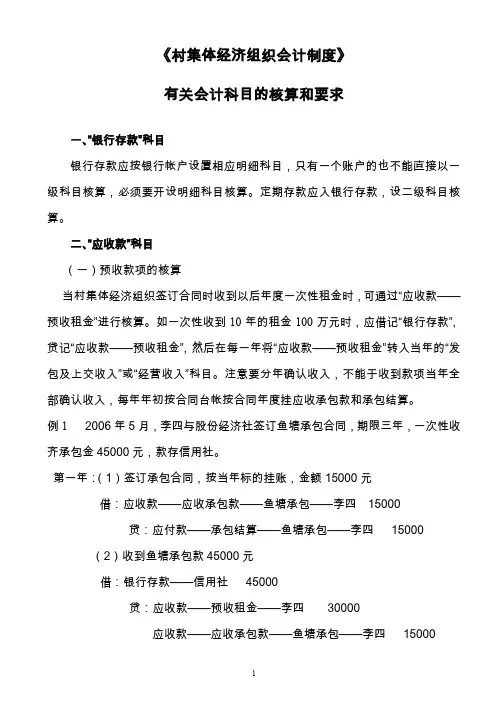 《村集体经济会计制度》有关会计科目核算和要求(最新)
