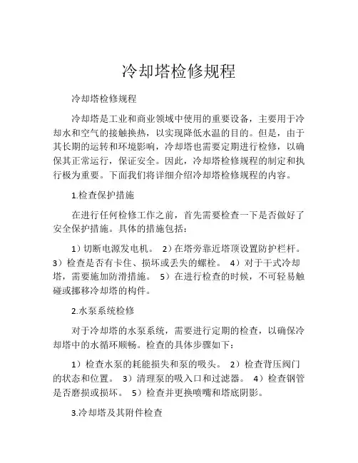 冷却塔检修规程
